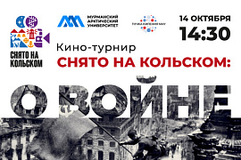 Открываем серию кинотурниров «Снято на Кольском: о войне»
